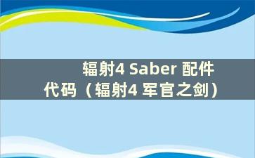 辐射4 Saber 配件代码（辐射4 军官之剑）